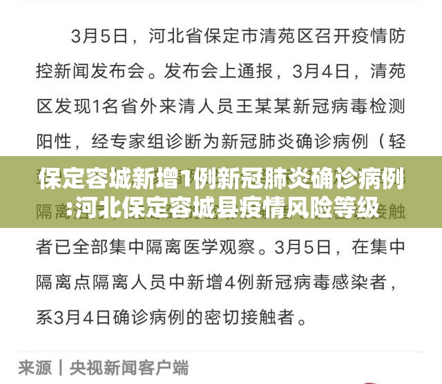 保定容城新增1例新冠肺炎确诊病例:河北保定容城县疫情风险等级