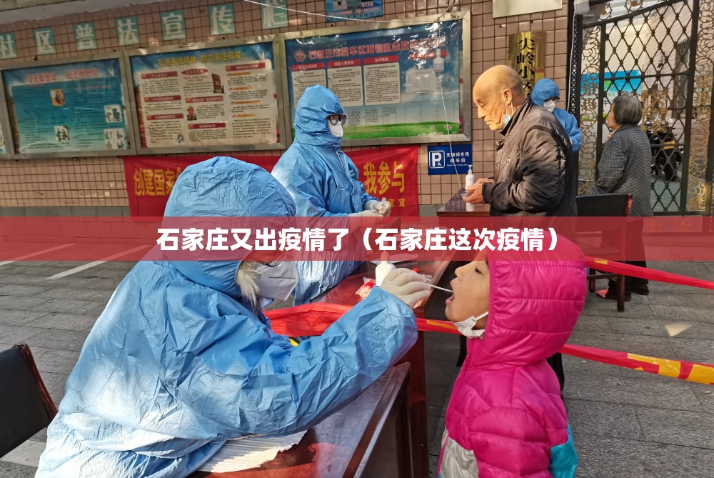 石家庄又出疫情了（石家庄这次疫情）