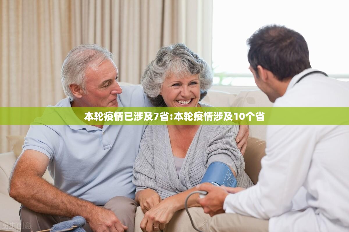 本轮疫情已涉及7省:本轮疫情涉及10个省