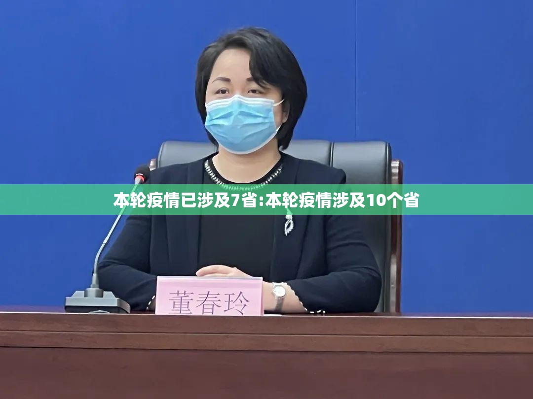 本轮疫情已涉及7省:本轮疫情涉及10个省