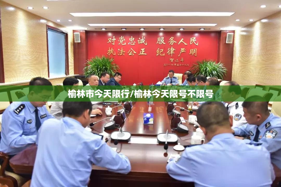 榆林市今天限行/榆林今天限号不限号