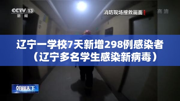 辽宁一学校7天新增298例感染者（辽宁多名学生感染新病毒）