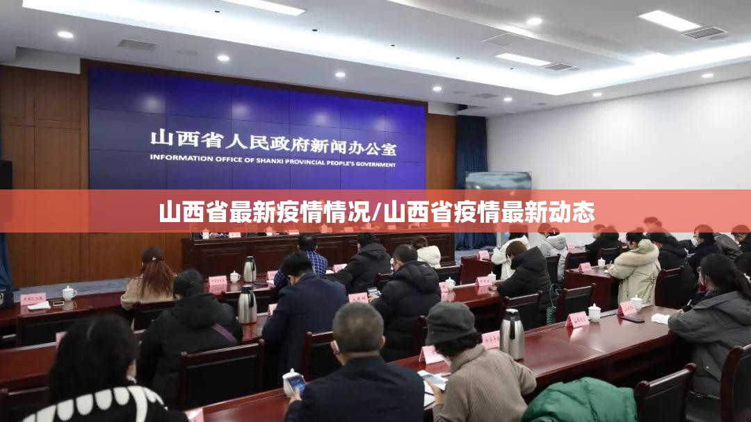 山西省最新疫情情况/山西省疫情最新动态