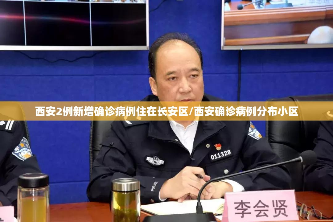 西安2例新增确诊病例住在长安区/西安确诊病例分布小区
