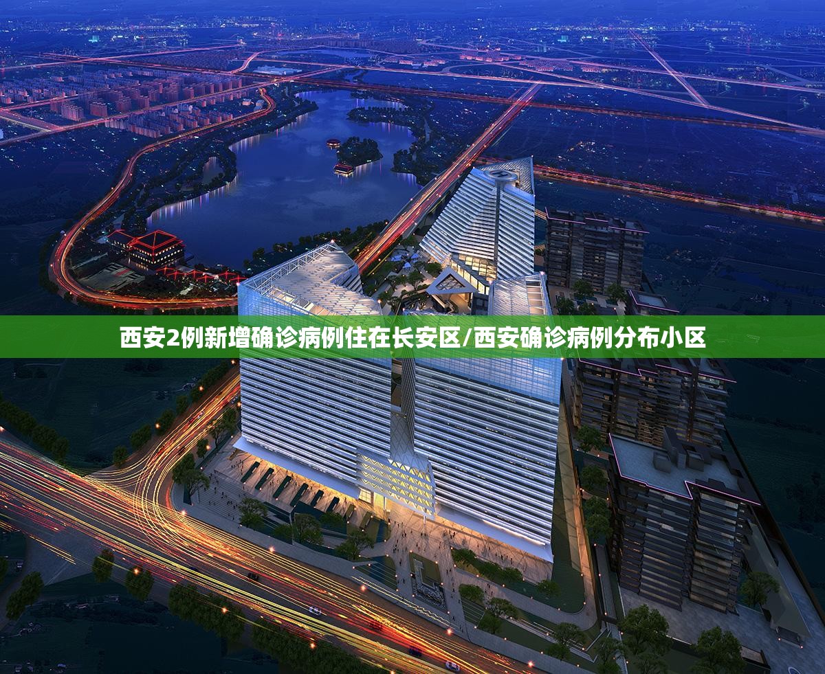 西安2例新增确诊病例住在长安区/西安确诊病例分布小区
