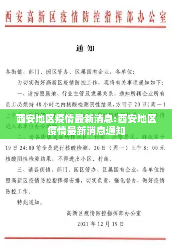 西安地区疫情最新消息:西安地区疫情最新消息通知