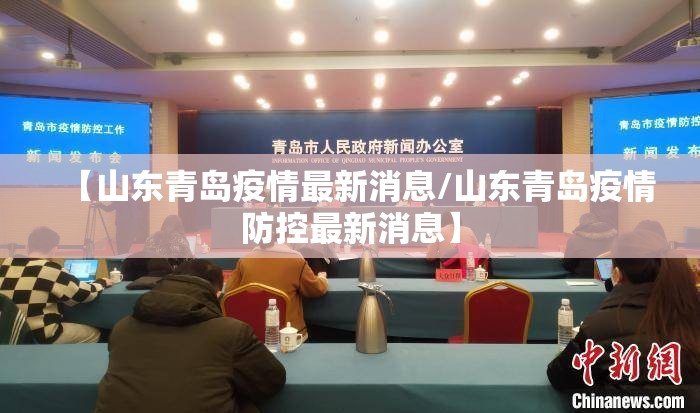 【山东青岛疫情最新消息/山东青岛疫情防控最新消息】