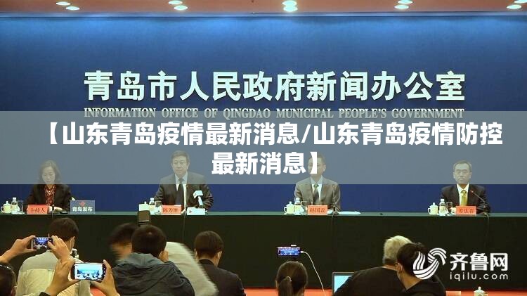 【山东青岛疫情最新消息/山东青岛疫情防控最新消息】