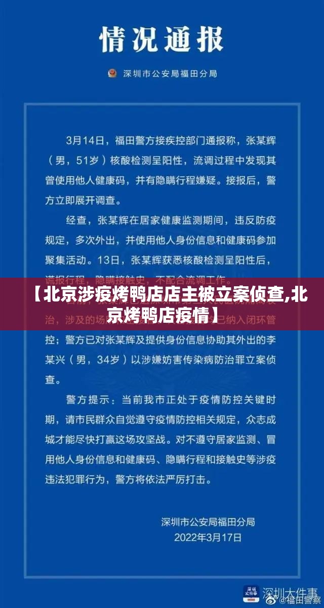 【北京涉疫烤鸭店店主被立案侦查,北京烤鸭店疫情】