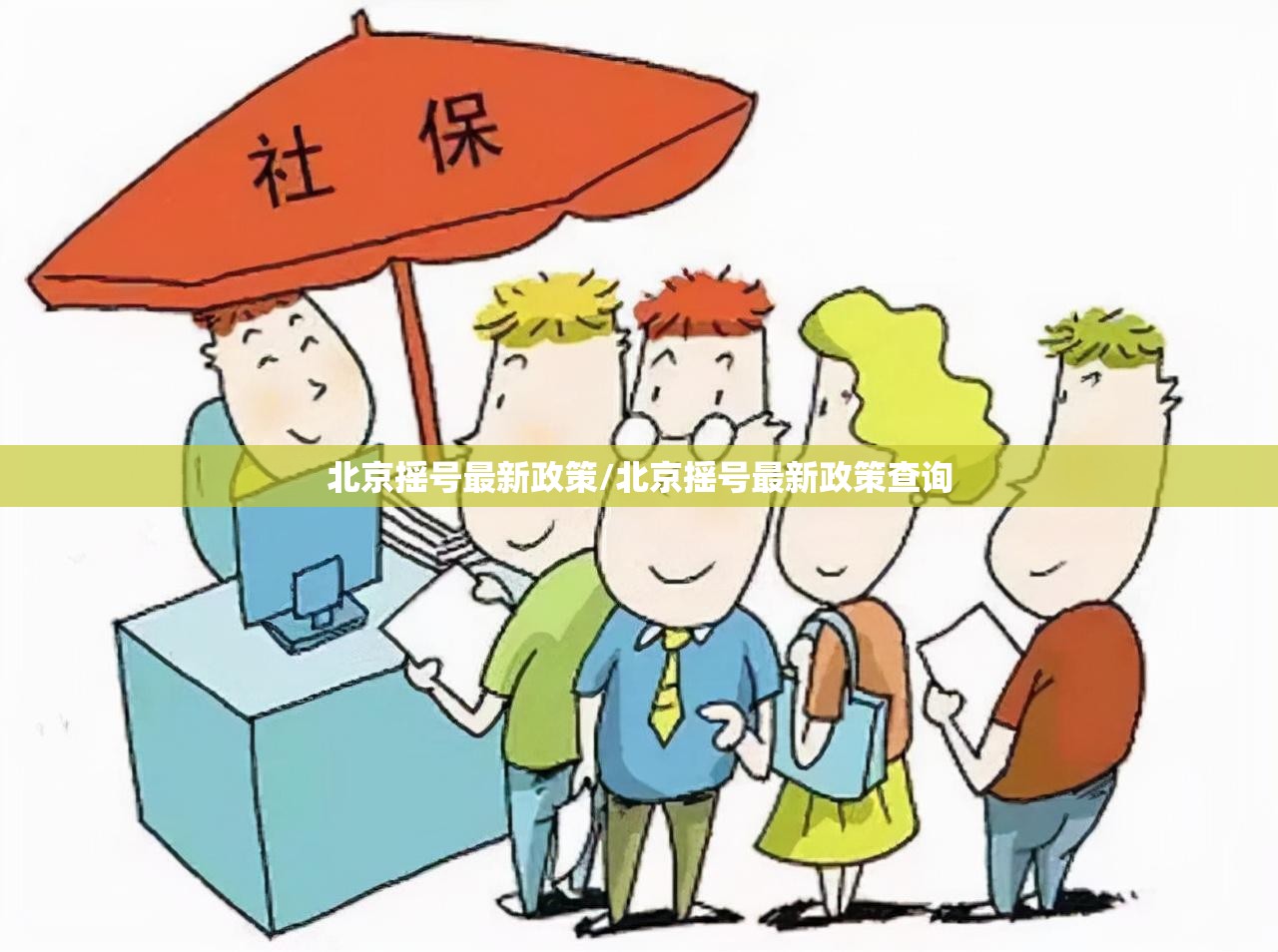 北京摇号最新政策/北京摇号最新政策查询