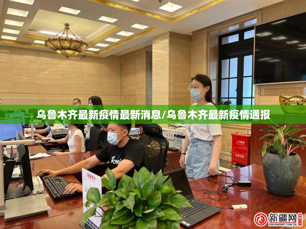 乌鲁木齐最新疫情最新消息/乌鲁木齐最新疫情通报