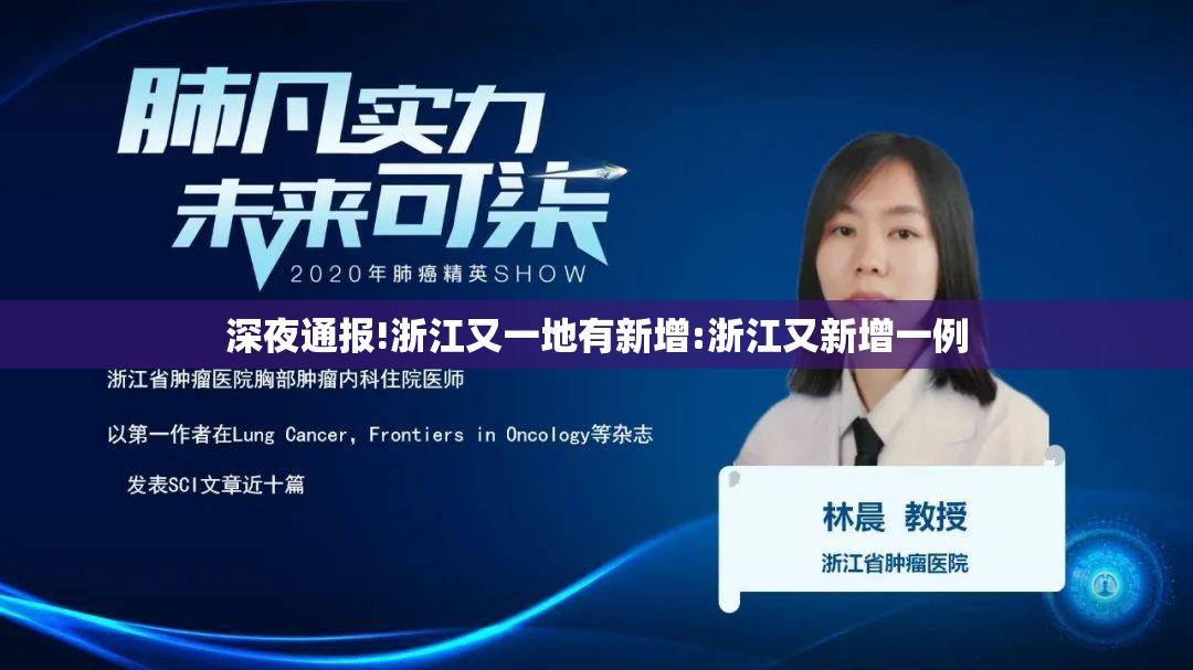 深夜通报!浙江又一地有新增:浙江又新增一例 深夜通报!浙江又一地有新增:浙江又新增一例