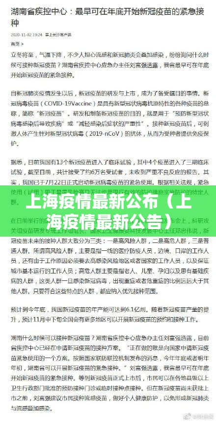 上海疫情最新公布（上海疫情最新公告）