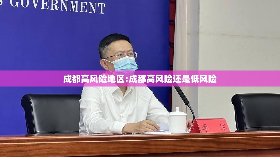 成都高风险地区:成都高风险还是低风险