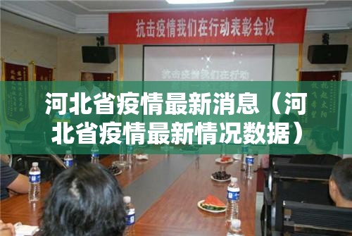 河北省疫情最新消息（河北省疫情最新情况数据）