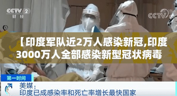 【印度军队近2万人感染新冠,印度3000万人全部感染新型冠状病毒】