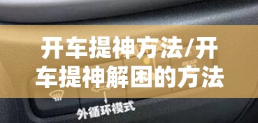开车提神方法/开车提神解困的方法