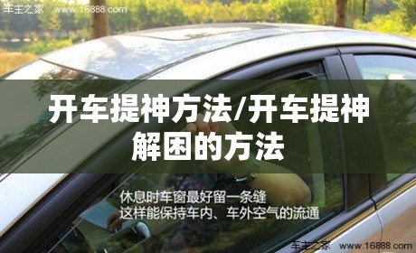 开车提神方法/开车提神解困的方法