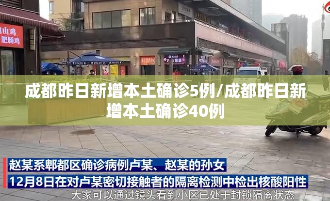 成都昨日新增本土确诊5例/成都昨日新增本土确诊40例