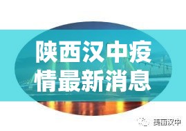 陕西汉中疫情最新消息:陕西汉中疫情最新情况