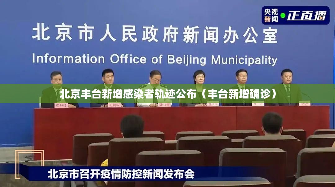 北京丰台新增感染者轨迹公布（丰台新增确诊）