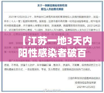 【江苏一地3天内阳性感染者破百,江苏一例阳性】