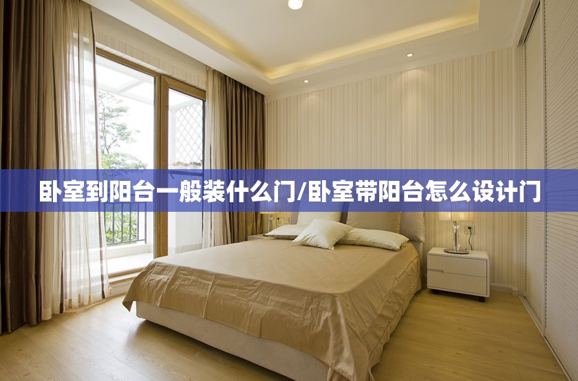 卧室到阳台一般装什么门/卧室带阳台怎么设计门
