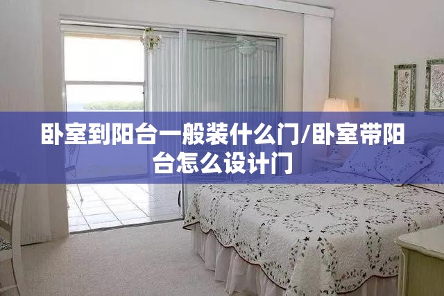卧室到阳台一般装什么门/卧室带阳台怎么设计门