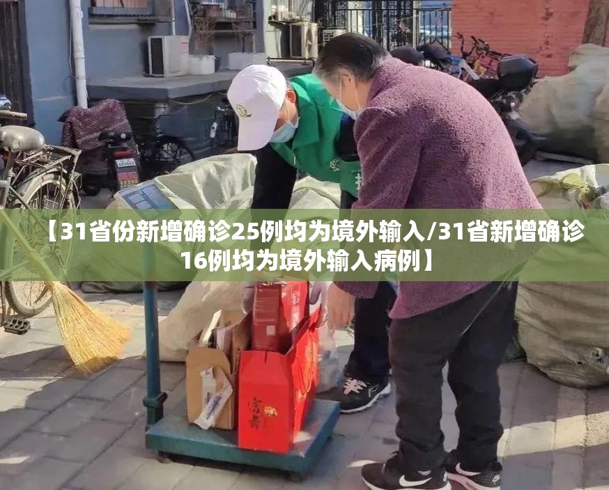 【31省份新增确诊25例均为境外输入/31省新增确诊16例均为境外输入病例】