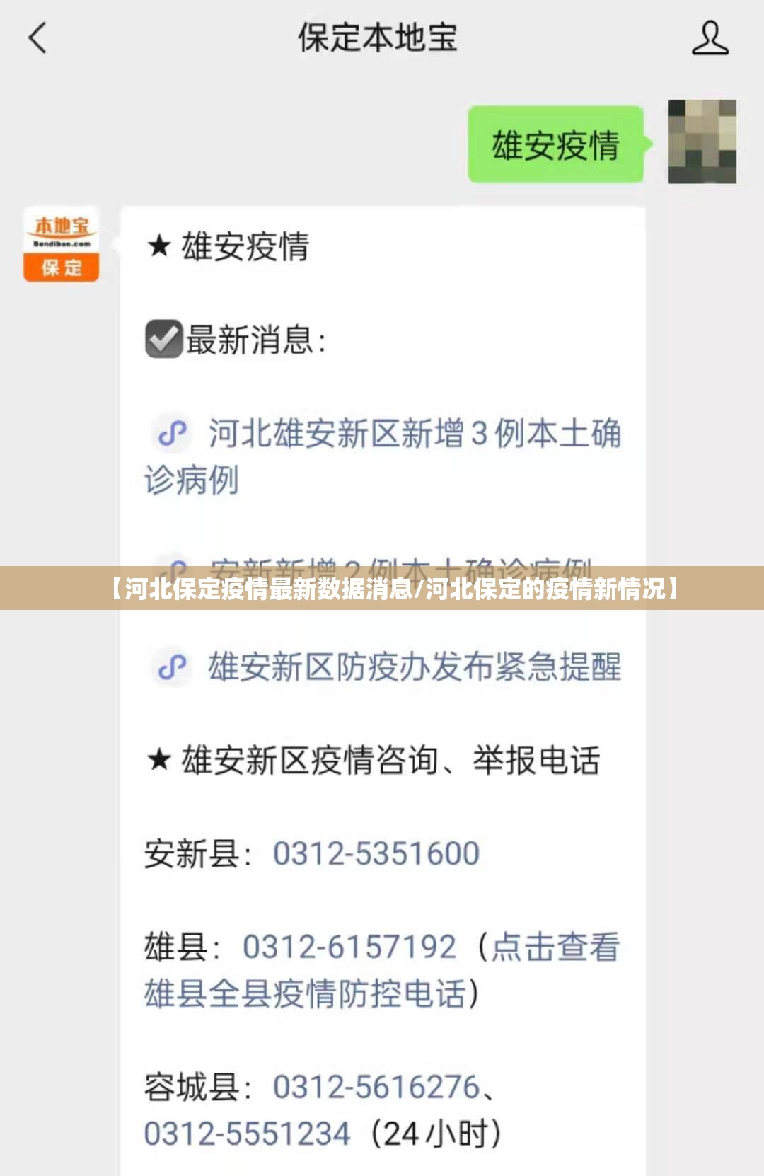 【河北保定疫情最新数据消息/河北保定的疫情新情况】