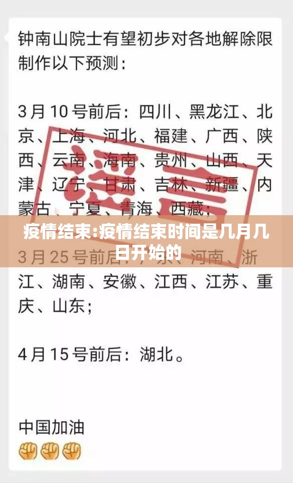 疫情结束:疫情结束时间是几月几日开始的