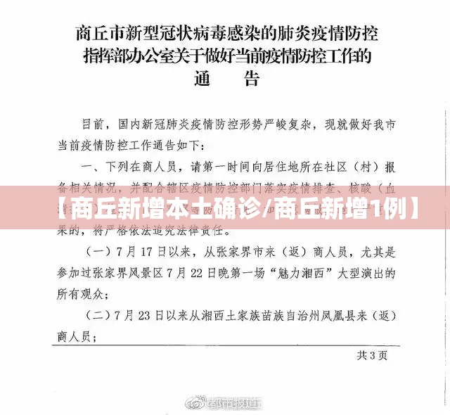 【商丘新增本土确诊/商丘新增1例】