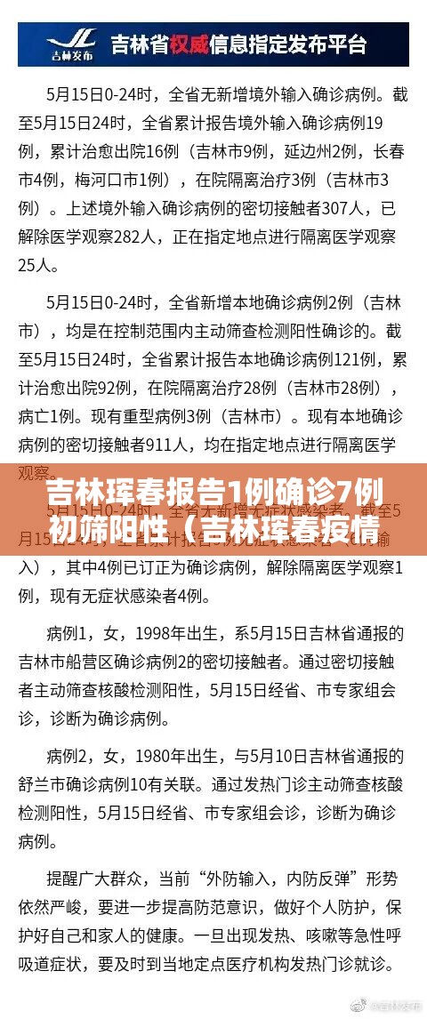 吉林珲春报告1例确诊7例初筛阳性（吉林珲春疫情案件最新消息）