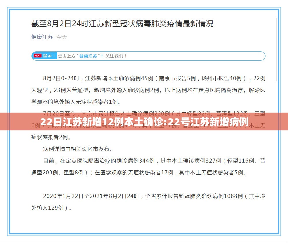 22日江苏新增12例本土确诊:22号江苏新增病例