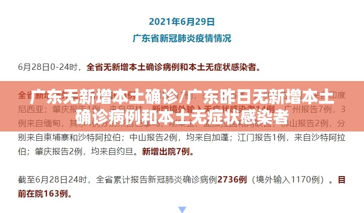 广东无新增本土确诊/广东昨日无新增本土确诊病例和本土无症状感染者