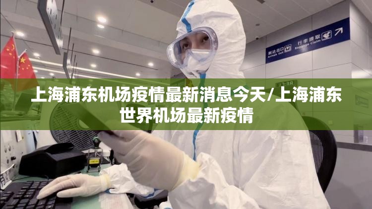 上海浦东机场疫情最新消息今天/上海浦东世界机场最新疫情