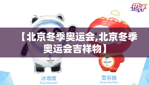 【北京冬季奥运会,北京冬季奥运会吉祥物】