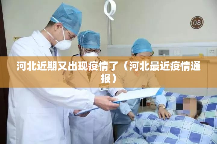 河北近期又出现疫情了（河北最近疫情通报）