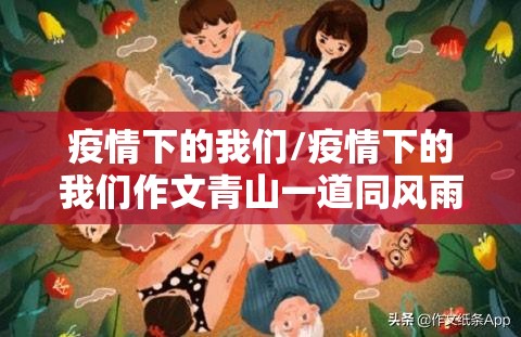疫情下的我们/疫情下的我们作文青山一道同风雨