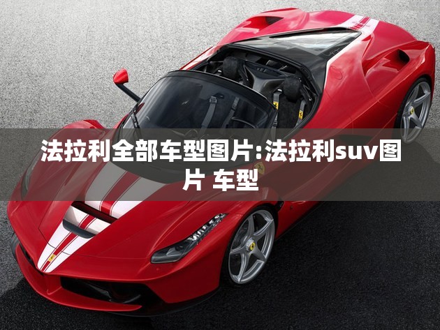 法拉利全部车型图片:法拉利suv图片 车型