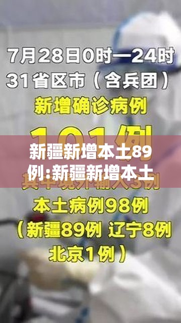 新疆新增本土89例:新疆新增本土30例lmm