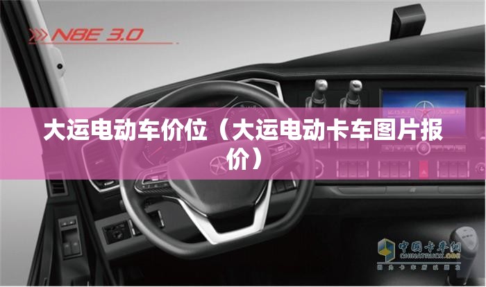 大运电动车价位（大运电动卡车图片报价）