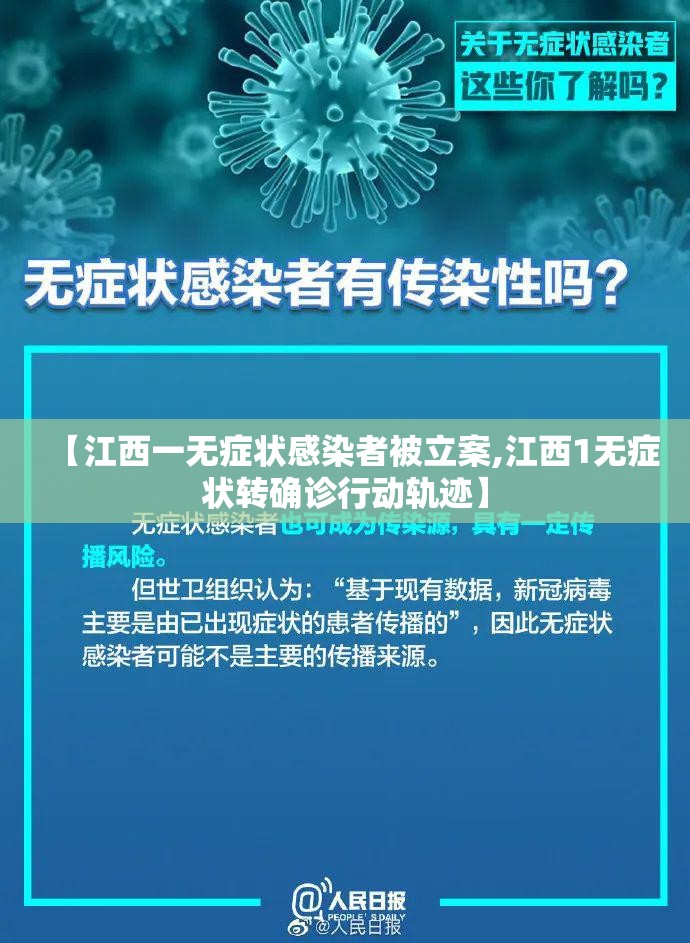 【江西一无症状感染者被立案,江西1无症状转确诊行动轨迹】