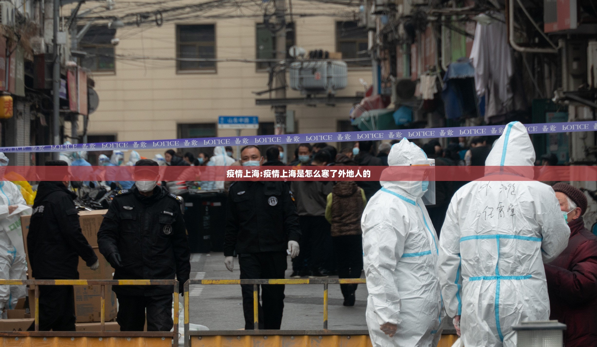 疫情上海:疫情上海是怎么寒了外地人的