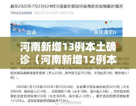 河南新增13例本土确诊（河南新增12例本土确诊）