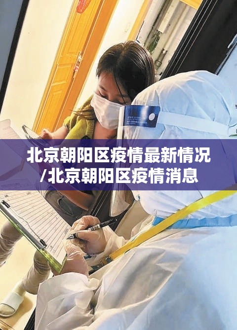 北京朝阳区疫情最新情况/北京朝阳区疫情消息