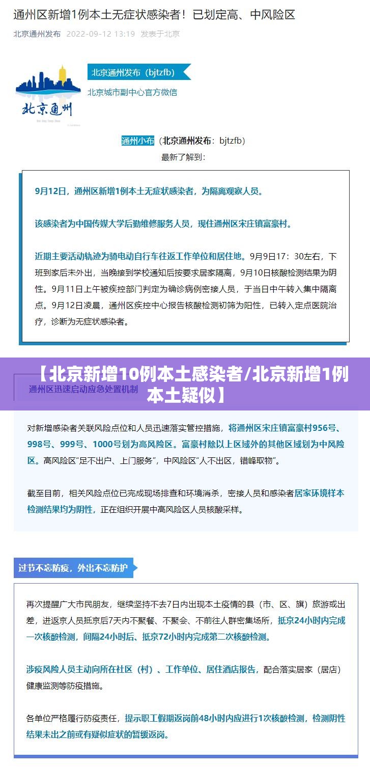 【北京新增10例本土感染者/北京新增1例本土疑似】