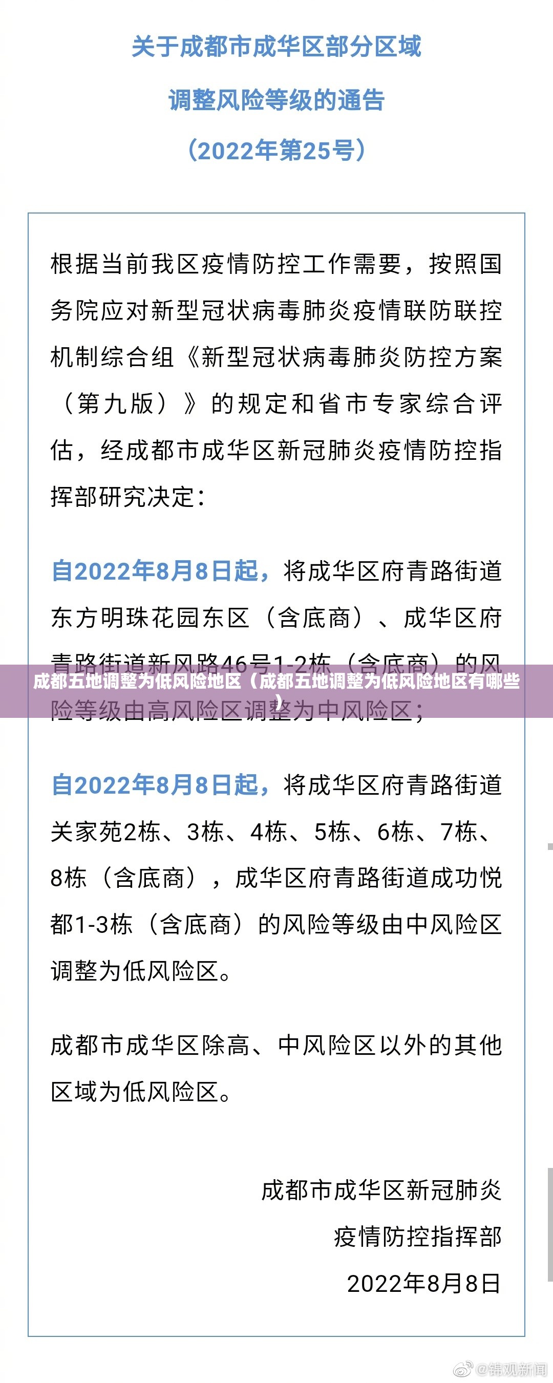 成都五地调整为低风险地区（成都五地调整为低风险地区有哪些）