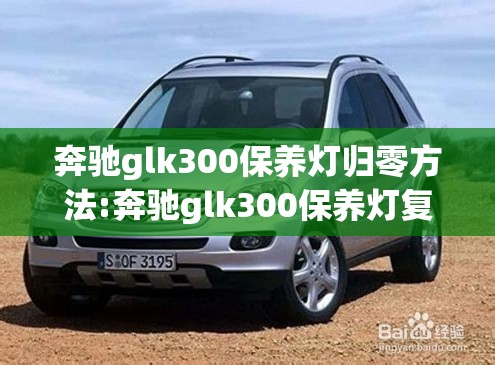 奔驰glk300保养灯归零方法:奔驰glk300保养灯复位视频