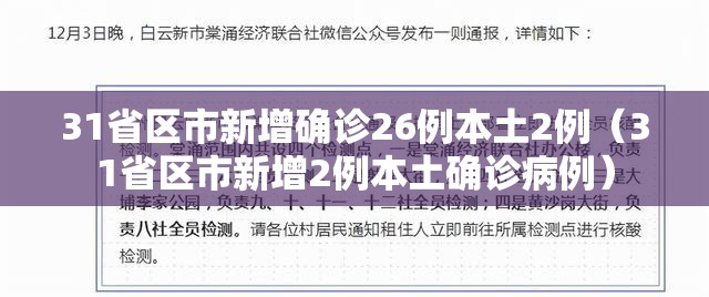 31省区市新增确诊26例本土2例（31省区市新增2例本土确诊病例）